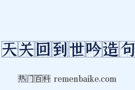 天关回到世吟造句是什么意思的图片